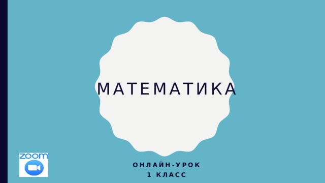 математика Организационный момент.Приветствие. Онлайн-урок 1 класс  