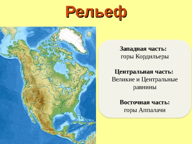 Равнины и низменности северной америки на карте