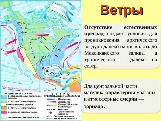 Преобладающие направления. Карта ветров Северной Америки. Климатическая карта Северной Америки 7 класс. Карта воздушных масс Северной Америки. Господствующие ветры Северной Америки.