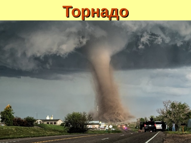 Торнадо 
