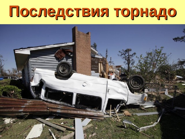 Последствия торнадо 