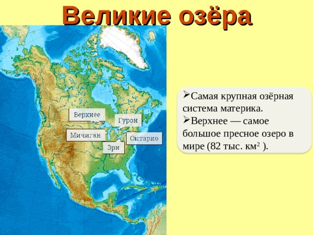 Великие озёра Самая крупная озёрная система материка. Верхнее — самое большое пресное озеро в мире (82 тыс. км 2 ). 