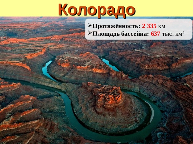 Колорадо Протяжённость: 2 335  км Площадь бассейна: 637  тыс. км 2 