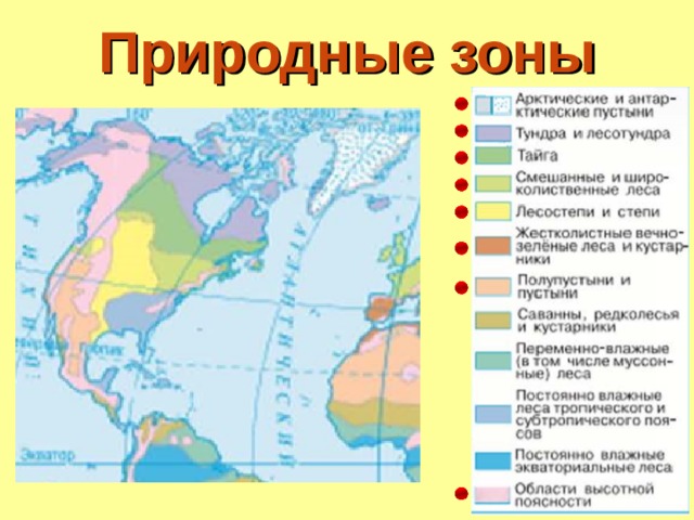 Природные зоны 