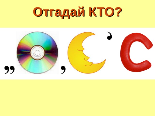 Отгадай КТО? 