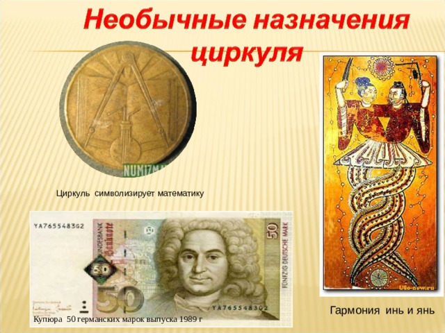 Циркуль символизирует математику Гармония инь и янь Купюра 50 германских марок выпуска 1989 г   
