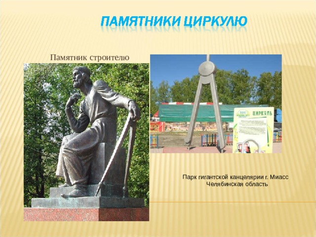  Памятник строителю Парк гигантской канцелярии г. Миасс Челябинская область 