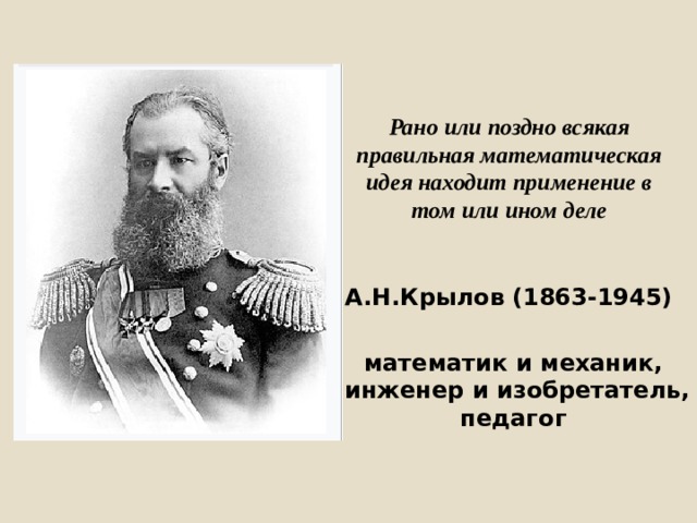 Рано или поздно раньше или позже. Рано или поздно всякая правильная математическая. Рано или поздно всякая правильная математическая идея. Крылов а. н рано или поздно. Математическая идея Крылов.