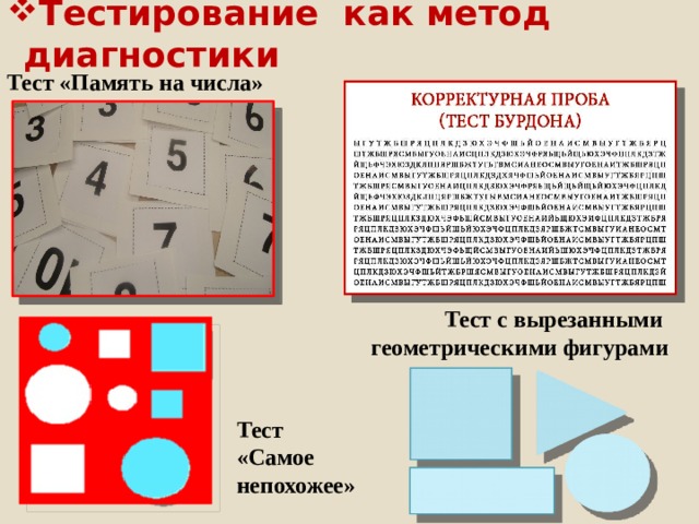 Тестирование как метод диагностики Тест «Память на числа» Тест с вырезанными геометрическими фигурами Тест «Самое непохожее»  