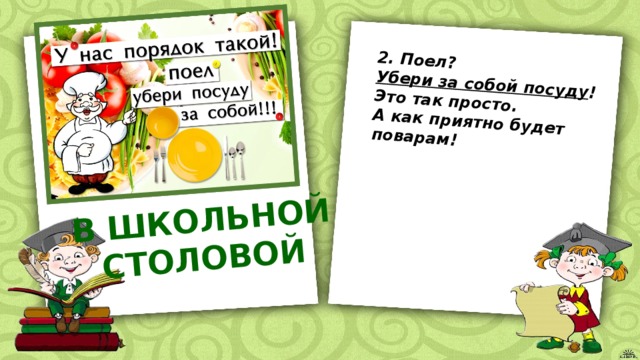 Убери посуду. Убери за собой посуду. Плакат убери за собой посуду. У нас порядок такой поел убери за собой. Плакат в столовую убери за собой.