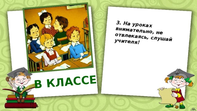 Классный час поведение в школе 2 класс презентация