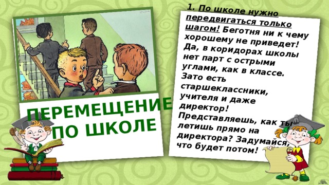 Правила поведения в школе 1 класс презентация