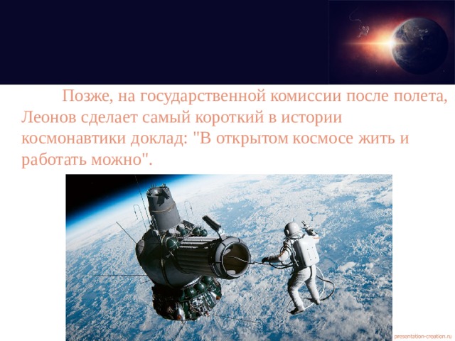  Позже, на государственной комиссии после полета, Леонов сделает самый короткий в истории космонавтики доклад: 