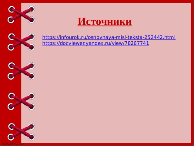Источники https://infourok.ru/osnovnaya-misl-teksta-252442.html https://docviewer.yandex.ru/view/78267741 