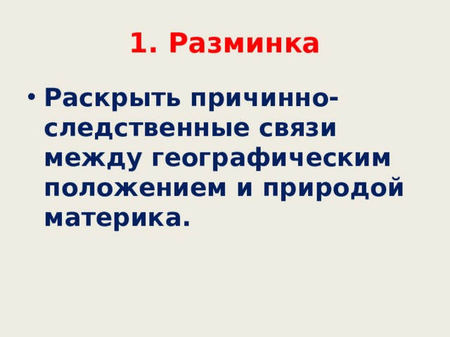 1. Разминка