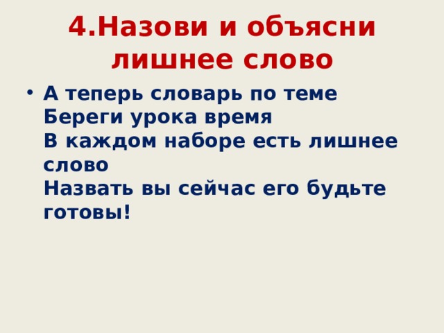 4.Назови и объясни лишнее слово