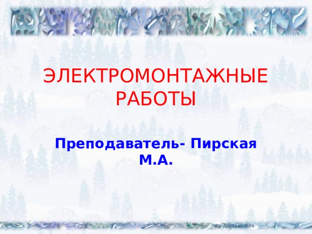 ЭЛЕКТРОМОНТАЖНЫЕ РАБОТЫ   Преподаватель- Пирская М.А.  