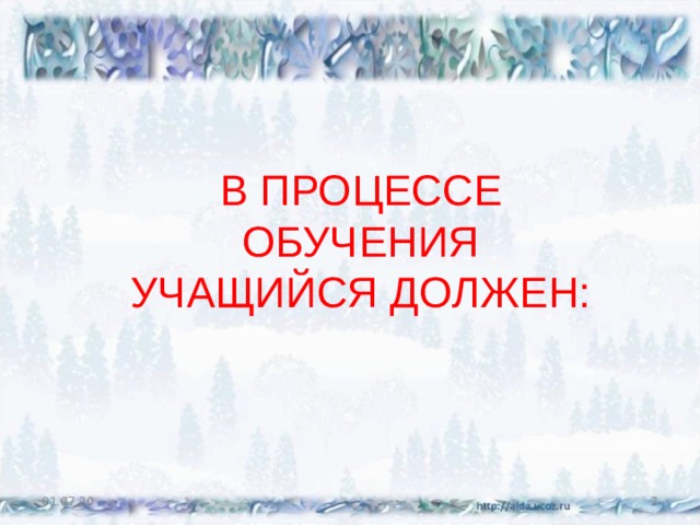В ПРОЦЕССЕ ОБУЧЕНИЯ УЧАЩИЙСЯ ДОЛЖЕН:   01.07.20  