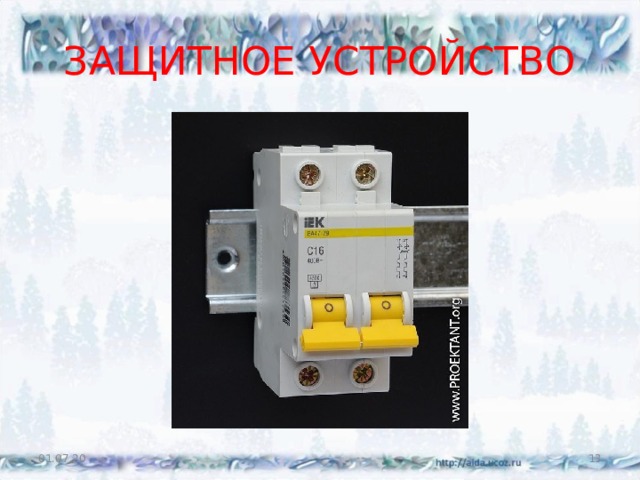 ЗАЩИТНОЕ УСТРОЙСТВО 01.07.20  