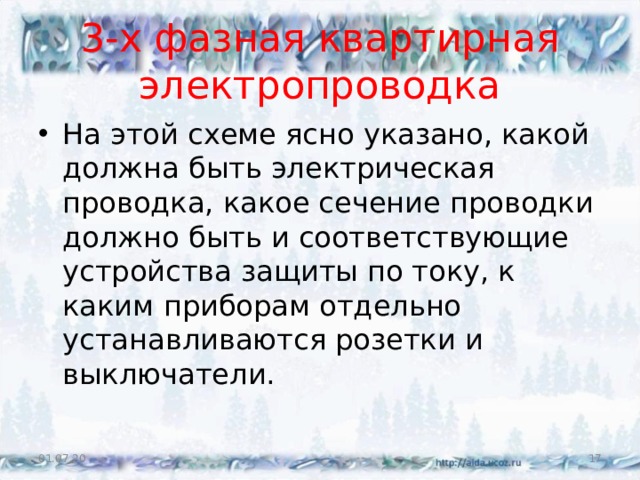 3- х фазная квартирная электропроводка На этой схеме ясно указано, какой должна быть электрическая проводка, какое сечение проводки должно быть и соответствующие устройства защиты по току, к каким приборам отдельно устанавливаются розетки и выключатели. 01.07.20  