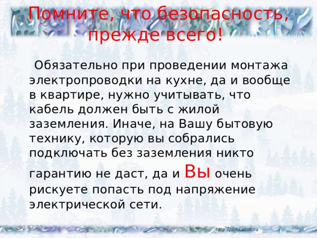 Помните, что безопасность, прежде всего!    Обязательно при проведении монтажа электропроводки на кухне, да и вообще в квартире, нужно учитывать, что кабель должен быть с жилой заземления. Иначе, на Вашу бытовую технику, которую вы собрались подключать без заземления никто гарантию не даст, да и Вы очень рискуете попасть под напряжение электрической сети. 01.07.20  