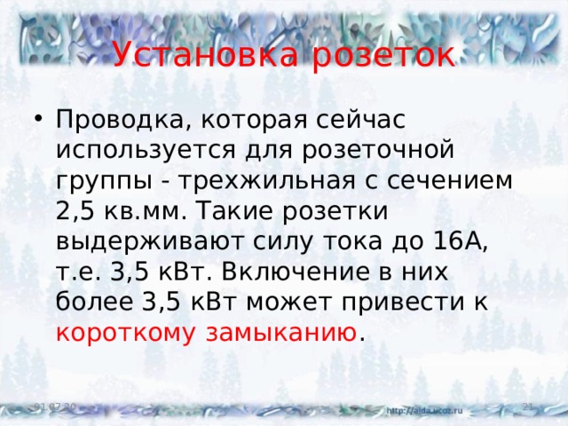 Установка розеток Проводка, которая сейчас используется для розеточной группы - трехжильная с сечением 2,5 кв.мм. Такие розетки выдерживают силу тока до 16А, т.е. 3,5 кВт. Включение в них более 3,5 кВт может привести к короткому замыканию . 01.07.20  