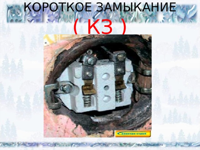 КОРОТКОЕ ЗАМЫКАНИЕ ( КЗ ) 01.07.20  
