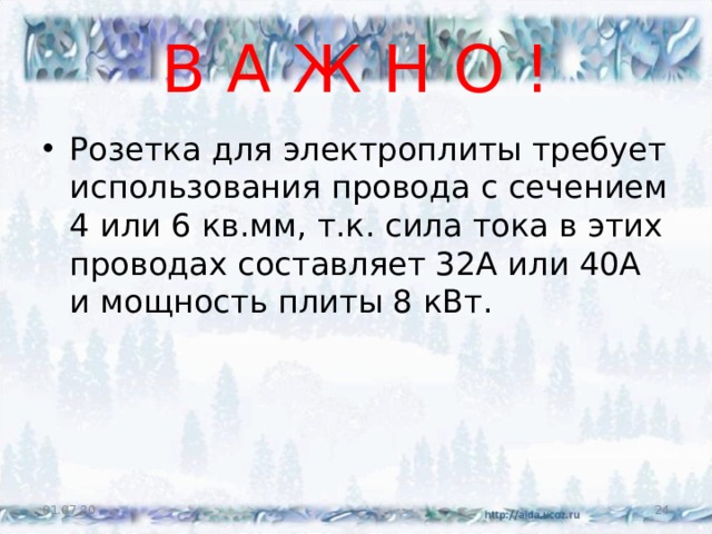 В А Ж Н О ! Розетка для электроплиты требует использования провода с сечением 4 или 6 кв.мм, т.к. сила тока в этих проводах составляет 32А или 40А и мощность плиты 8 кВт. 01.07.20  