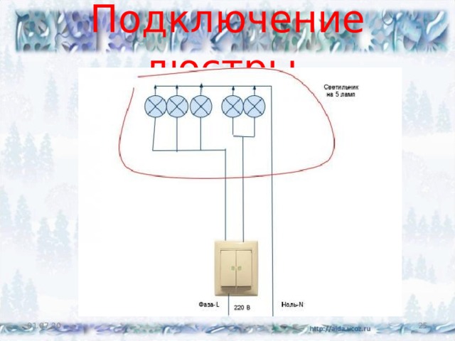 Подключение люстры . 01.07.20  