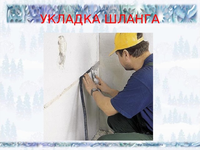 УКЛАДКА ШЛАНГА 01.07.20  