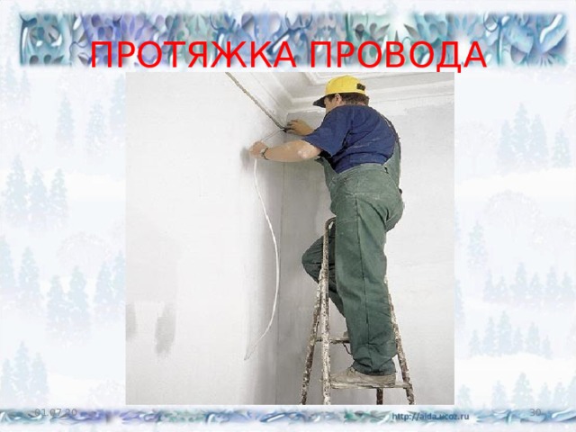 ПРОТЯЖКА ПРОВОДА 01.07.20  