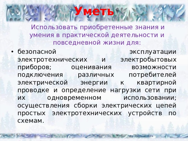 Уметь    Использовать приобретенные знания и умения в практической деятельности и повседневной жизни для: безопасной эксплуатации электротехнических и электробытовых приборов; оценивания возможности подключения различных потребителей электрической энергии к квартирной проводке и определение нагрузки сети при их одновременном использовании; осуществления сборки электрических цепей простых электротехнических устройств по схемам. 01.07.20  