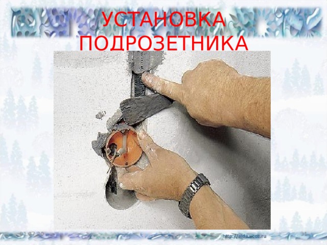 УСТАНОВКА ПОДРОЗЕТНИКА 01.07.20  