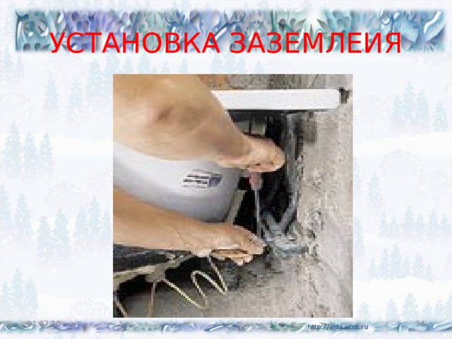 УСТАНОВКА ЗАЗЕМЛЕИЯ 01.07.20  