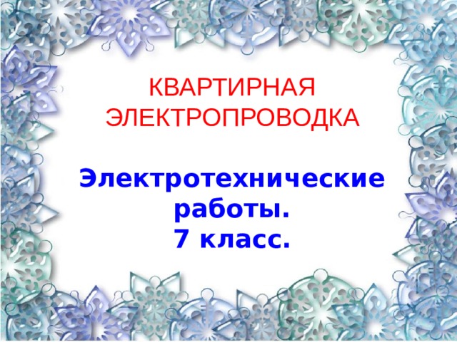 КВАРТИРНАЯ ЭЛЕКТРОПРОВОДКА Электротехнические работы. 7 класс. 01.07.20  