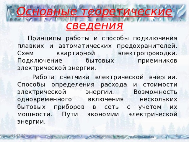 Основные теоретические сведения  Принципы работы и способы подключения плавких и автоматических предохранителей. Схем квартирной электропроводки. Подключение бытовых приемников электрической энергии.  Работа счетчика электрической энергии. Способы определения расхода и стоимости электрической энергии. Возможность одновременного включения нескольких бытовых приборов в сеть с учетом их мощности. Пути экономии электрической энергии. 01.07.20  