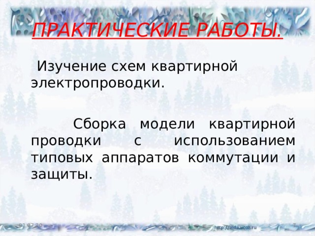 ПРАКТИЧЕСКИЕ РАБОТЫ.    Изучение схем квартирной электропроводки.  Сборка модели квартирной проводки с использованием типовых аппаратов коммутации и защиты. 01.07.20  