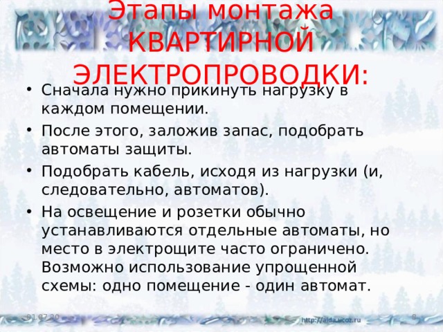 Этапы монтажа КВАРТИРНОЙ ЭЛЕКТРОПРОВОДКИ: Сначала нужно прикинуть нагрузку в каждом помещении. После этого, заложив запас, подобрать автоматы защиты. Подобрать кабель, исходя из нагрузки (и, следовательно, автоматов). На освещение и розетки обычно устанавливаются отдельные автоматы, но место в электрощите часто ограничено. Возможно использование упрощенной схемы: одно помещение - один автомат. 01.07.20  
