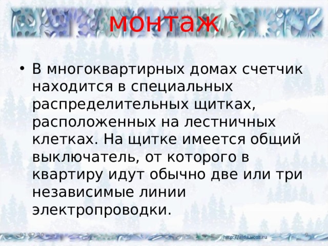 монтаж В многоквартирных домах счетчик находится в специальных распределительных щитках, расположенных на лестничных клетках. На щитке имеется общий выключатель, от которого в квартиру идут обычно две или три независимые линии электропроводки. 01.07.20  