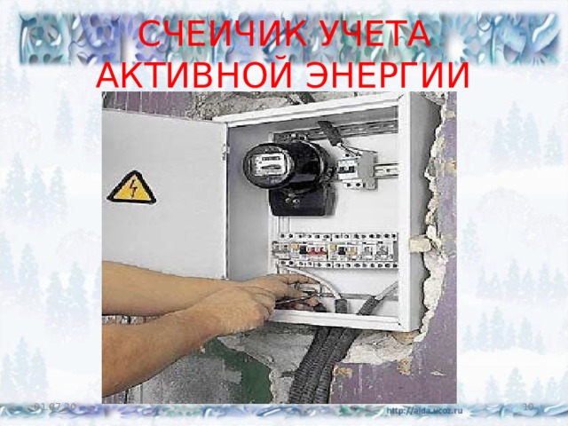 СЧЕИЧИК УЧЕТА АКТИВНОЙ ЭНЕРГИИ 01.07.20  