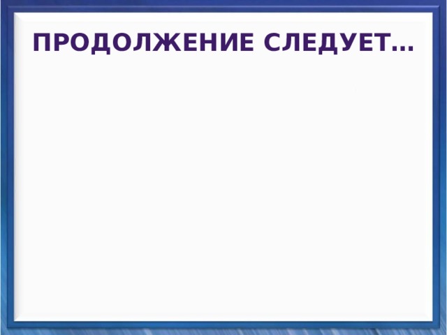 Продолжение следует… 