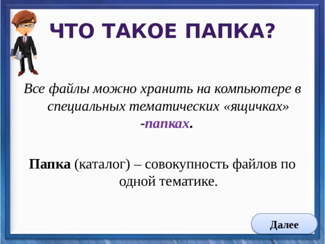 Что такое папка. Папка. Пепка. Что такое папка кратко. Папка на компьютере.