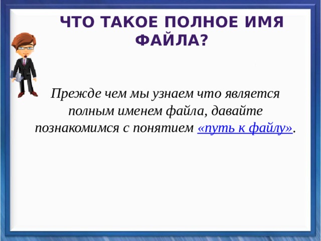 Что такое полное имя файла? Прежде чем мы узнаем что является полным именем файла, давайте познакомимся с понятием «путь к файлу» .    