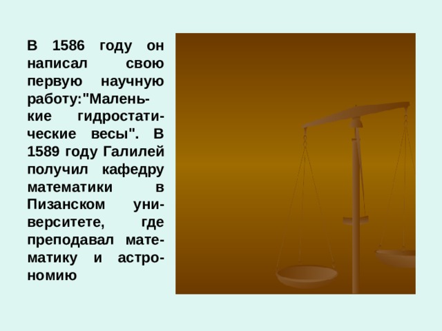 В 1586 году он написал свою первую научную работу: