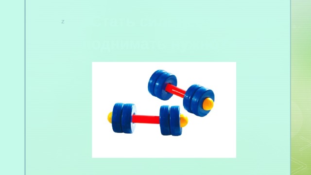  «Стать сильнее захотели, поднимать нужно?» З   А   Г   А   Д   К   И 