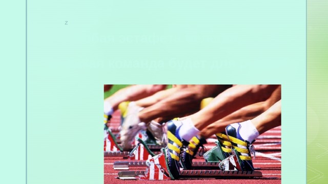  «Любая эстафета нелегка, но какая команда будет для рывка?» З   А   Г   А   Д   К   И 