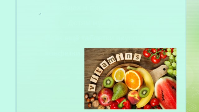  В овощах и фруктах есть. Детям нужно много есть.  Есть ещё таблетки вкусом как конфетки.   З   А   Г   А   Д   К   И 