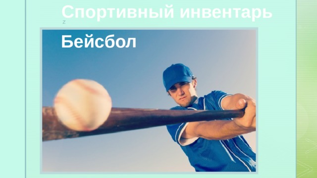 Спортивный инвентарь Бейсбол 