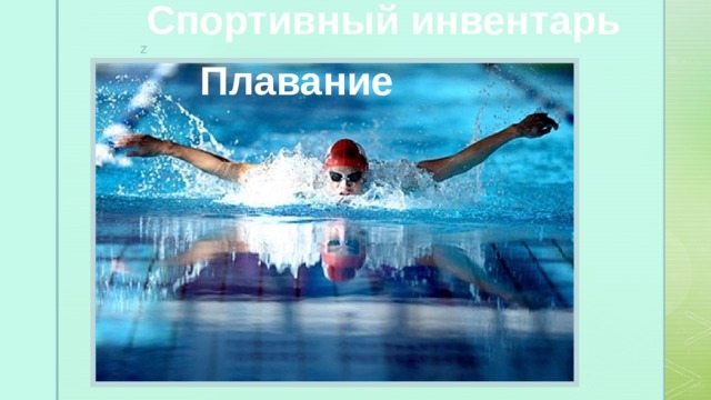 Спортивный инвентарь Плавание 