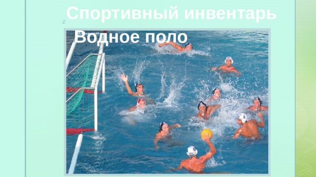 Спортивный инвентарь Водное поло 